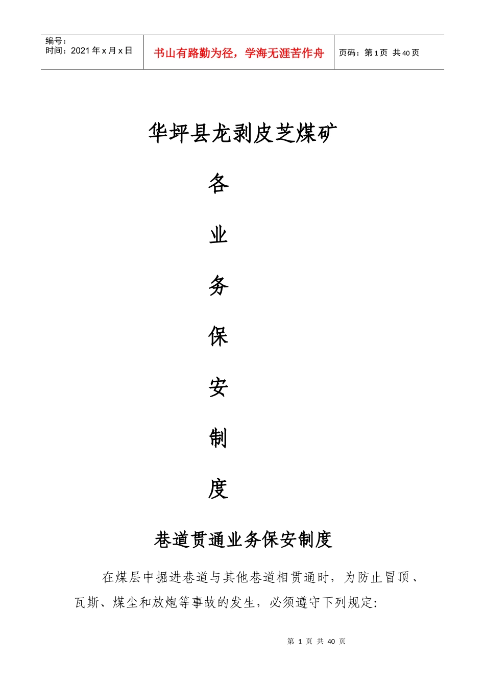业务管理及调度保安管理知识制度_第1页