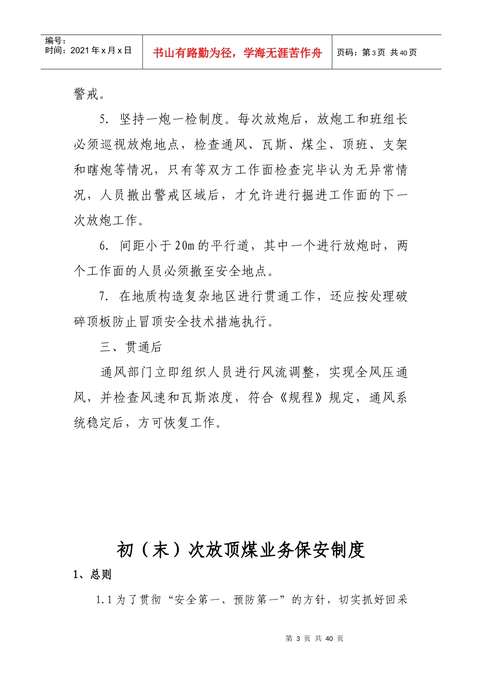 业务管理及调度保安管理知识制度_第3页