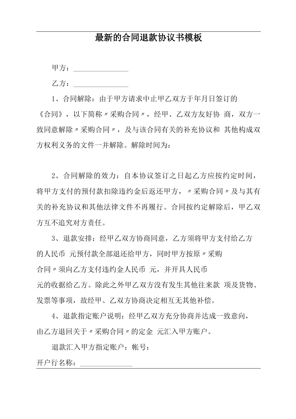 最新的合同退款协议书模板_第2页