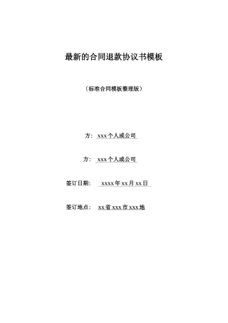 最新的合同退款协议书模板