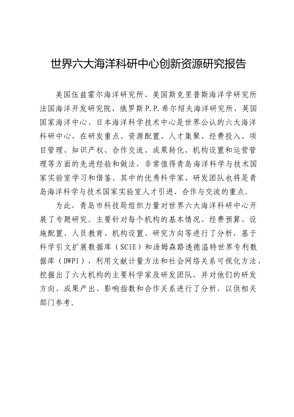 世界六大海洋科研中心创新资源研究报告_第1页