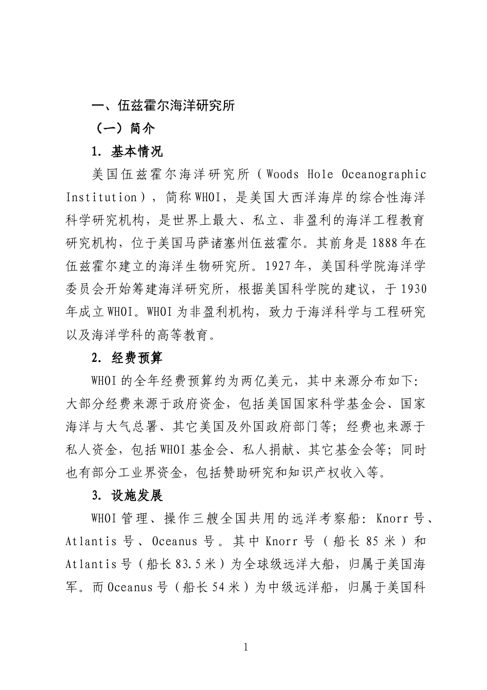世界六大海洋科研中心创新资源研究报告_第2页