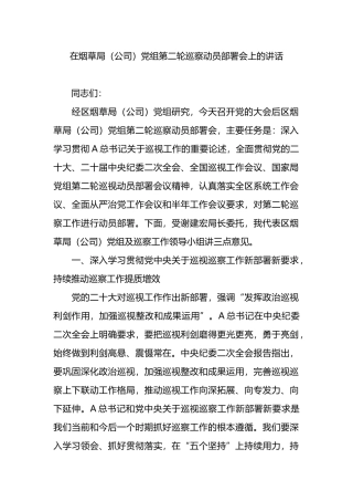 在烟草局（公司）党组第二轮巡察动员部署会上的讲话