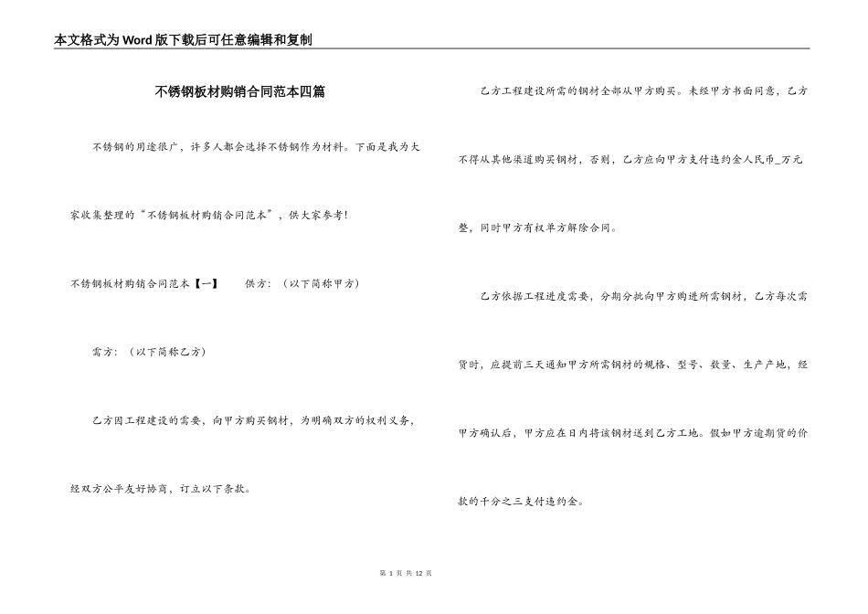 不锈钢板材购销合同范本四篇_第1页