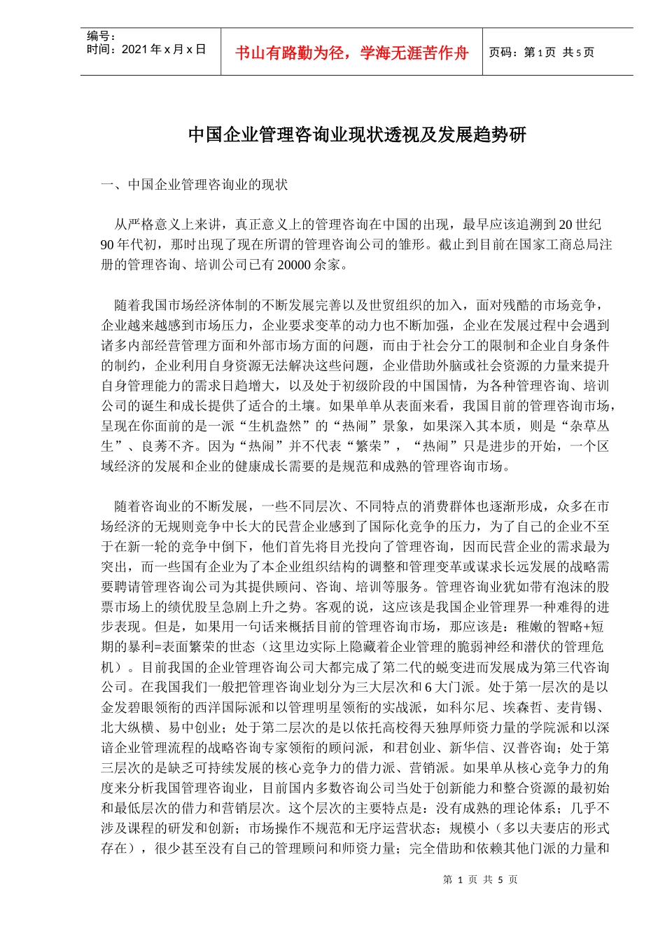 中国企业管理咨询业现状透视及发展趋势研_第1页