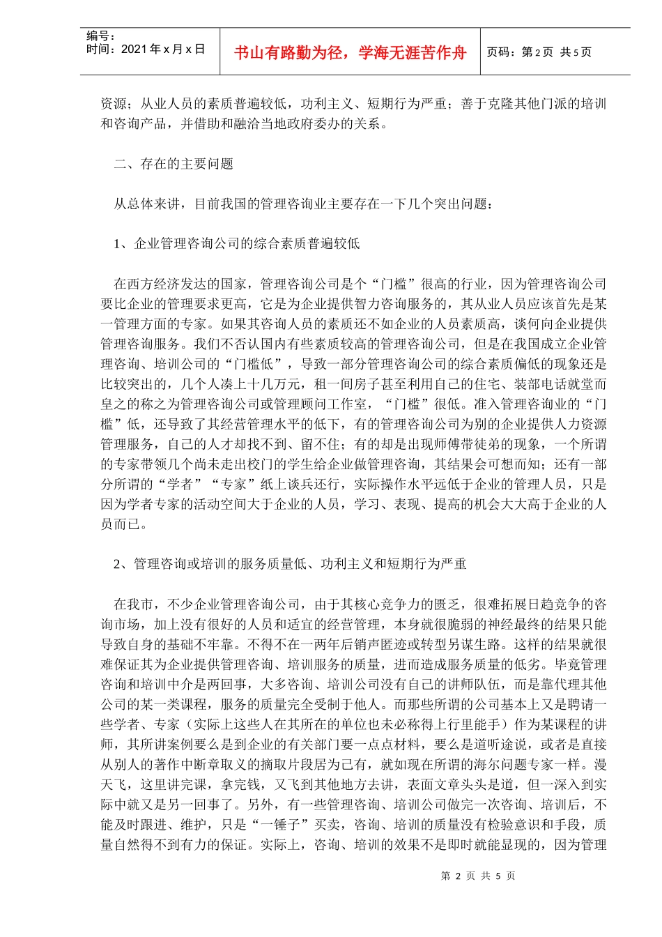 中国企业管理咨询业现状透视及发展趋势研_第2页