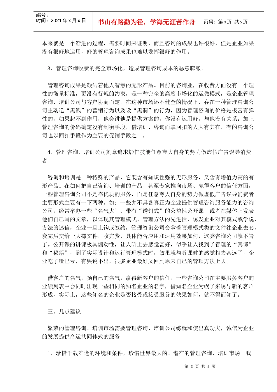 中国企业管理咨询业现状透视及发展趋势研_第3页