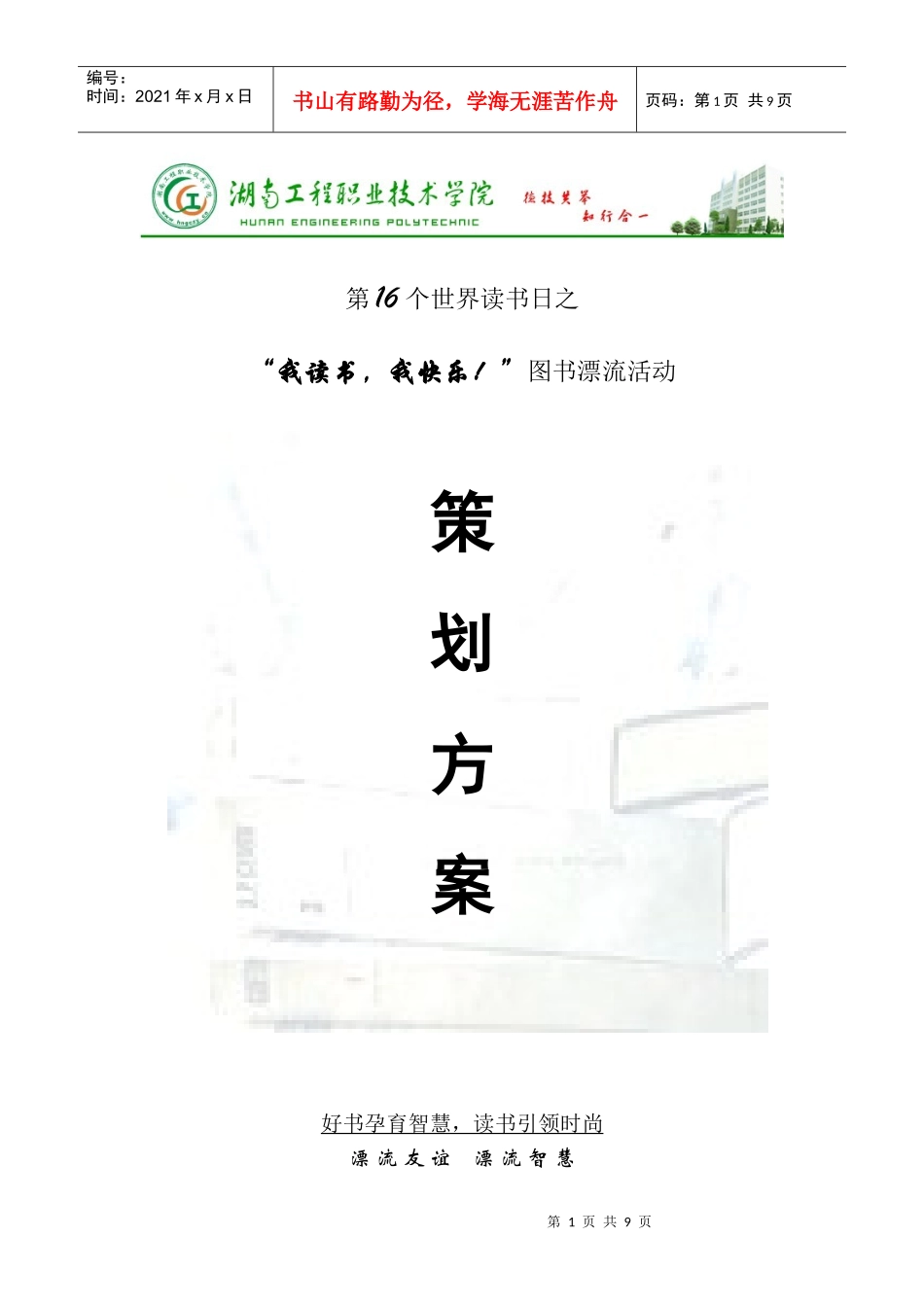 世界读书日--图书漂流活动策划书_第1页