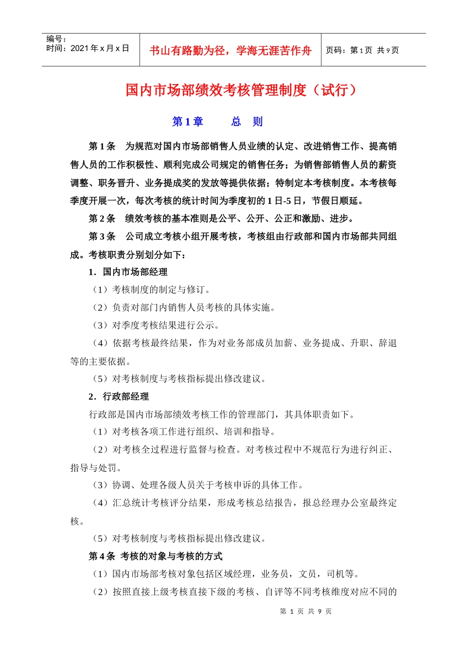 业务管理及绩效考核管理知识制度_第1页