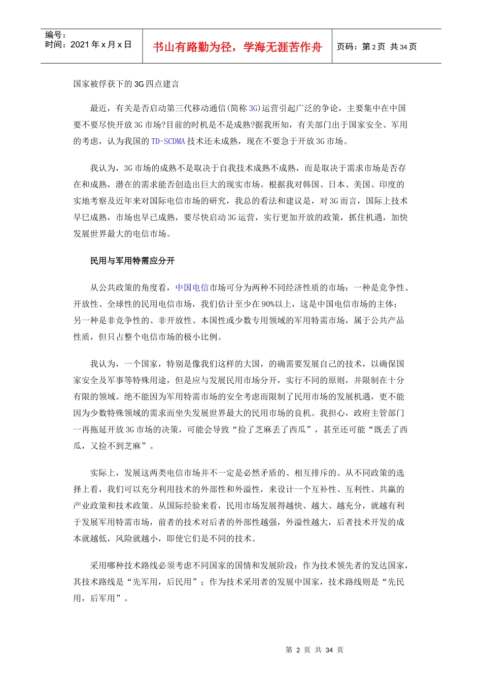 中国3G时代分析报告_第2页
