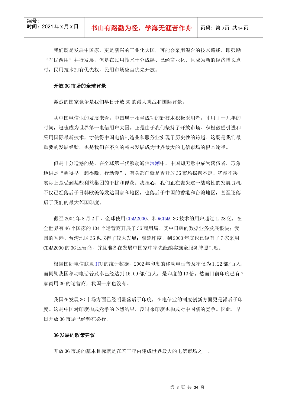 中国3G时代分析报告_第3页