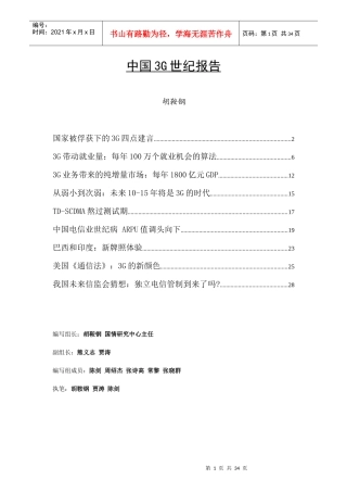 中国3G时代分析报告