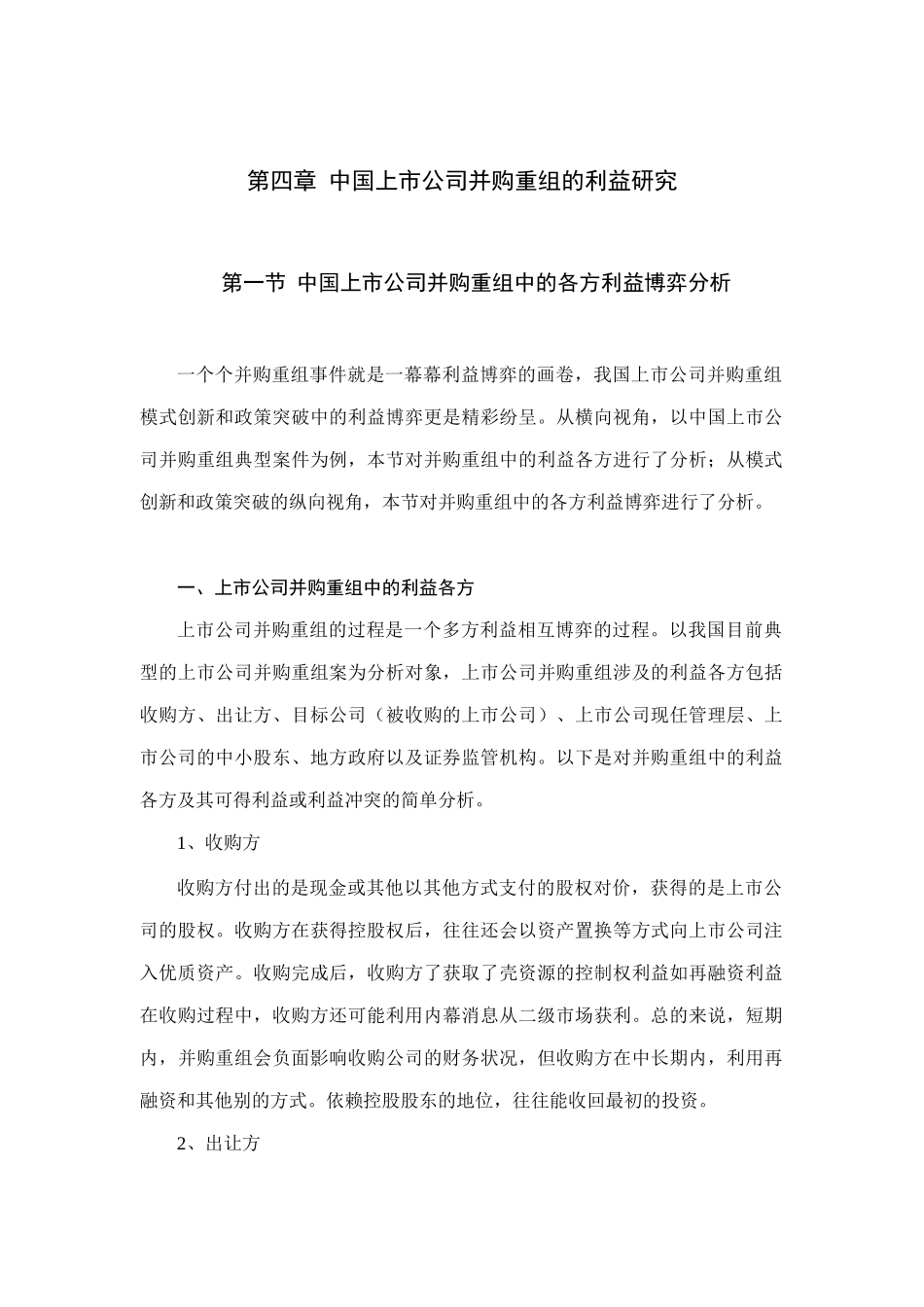 中国上市公司并购重组的利益研究报告_第1页