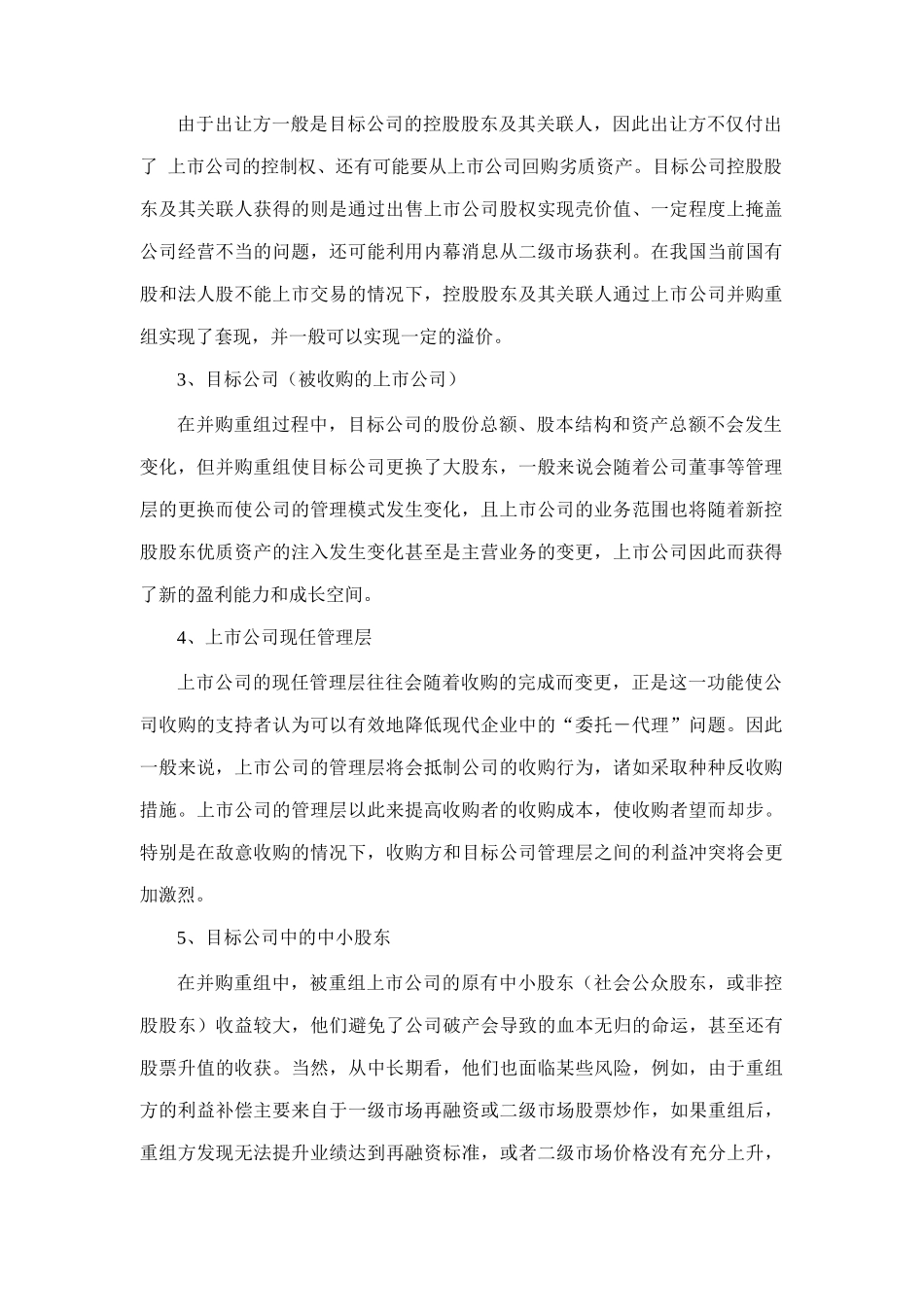 中国上市公司并购重组的利益研究报告_第2页