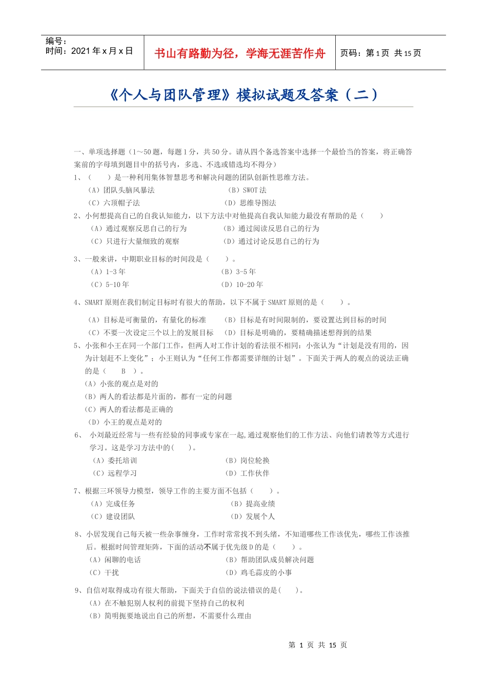 个人团队与管理XXXX考试_第1页