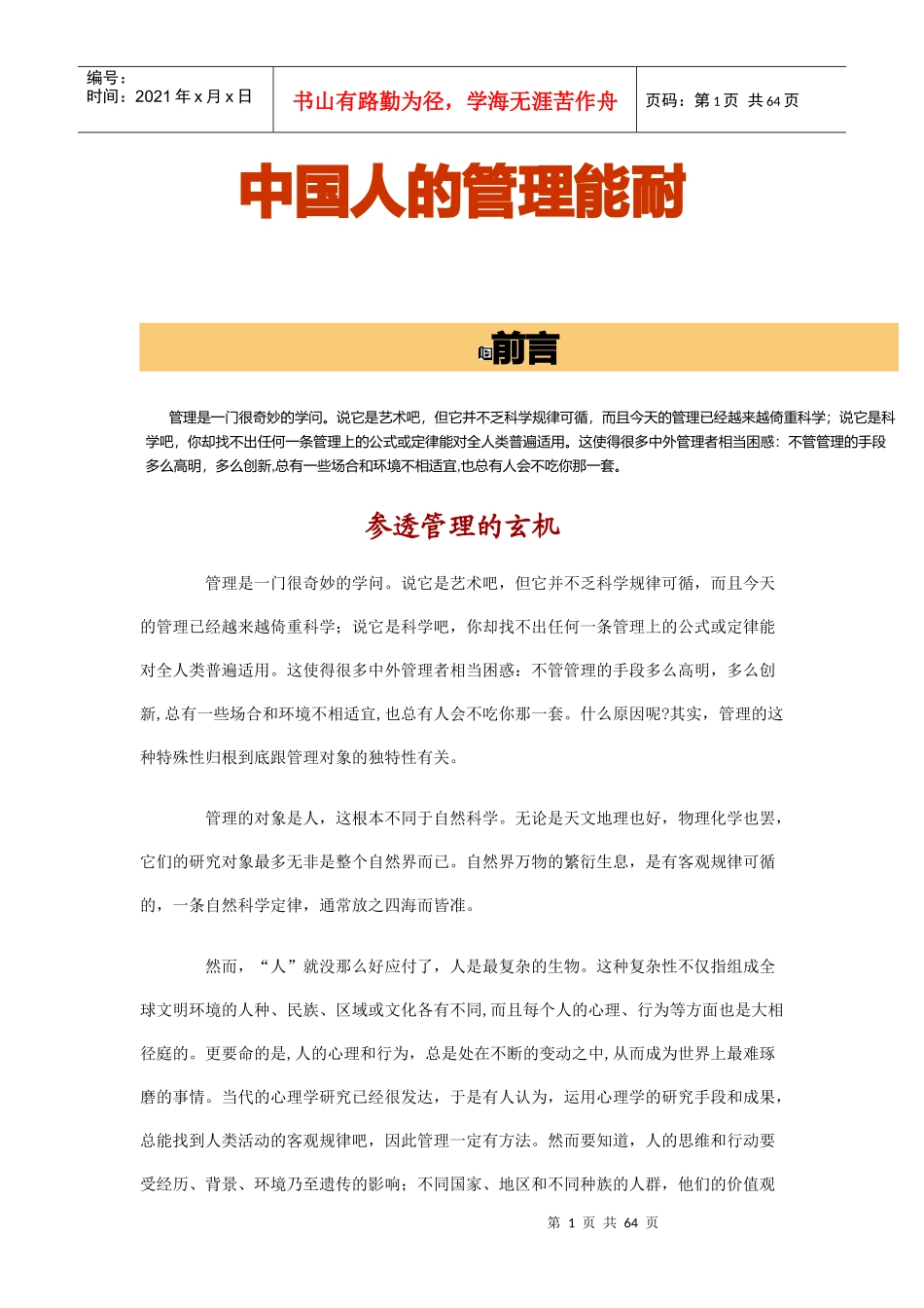 中国人管理的基本能耐与溯源_第1页