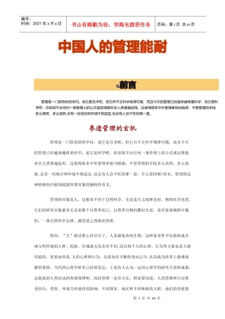 中国人管理的基本能耐与溯源