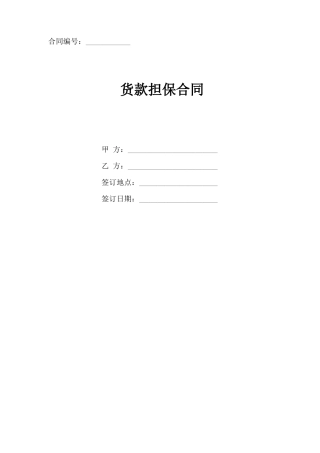 2020年最新货款担保合同协议书