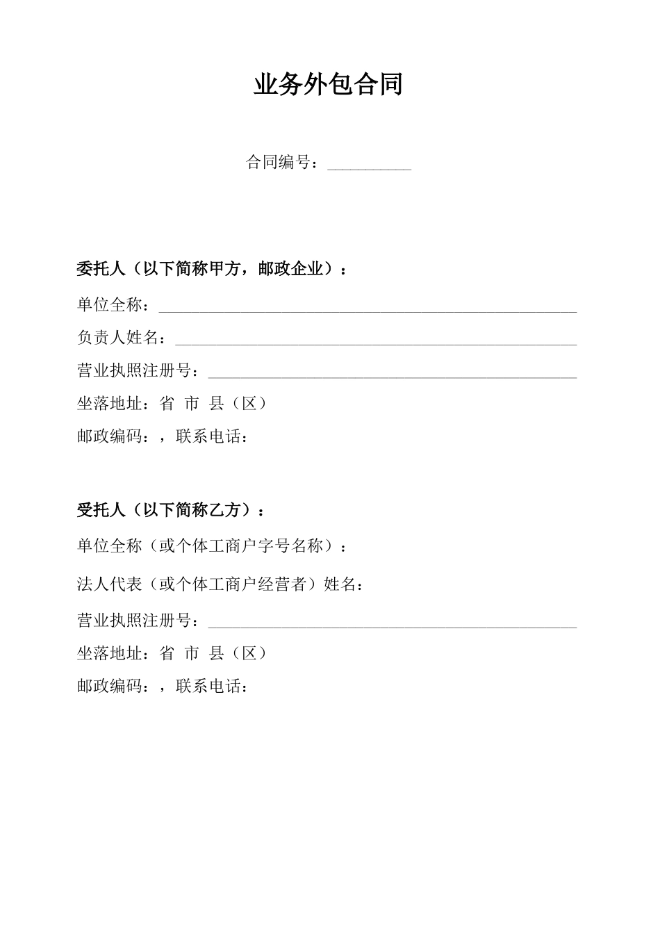 业务外包合同(投递)_第1页