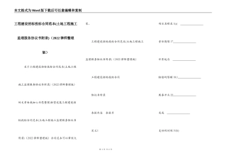 工程建设招标投标合同范本(土地工程施工监理服务协议书附录)