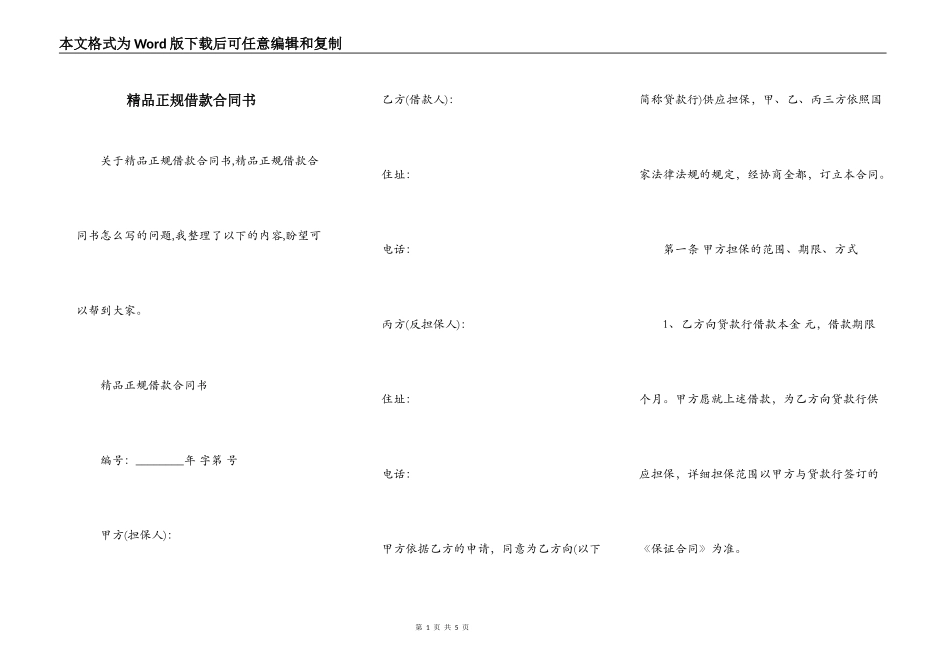 精品正规借款合同书_第1页