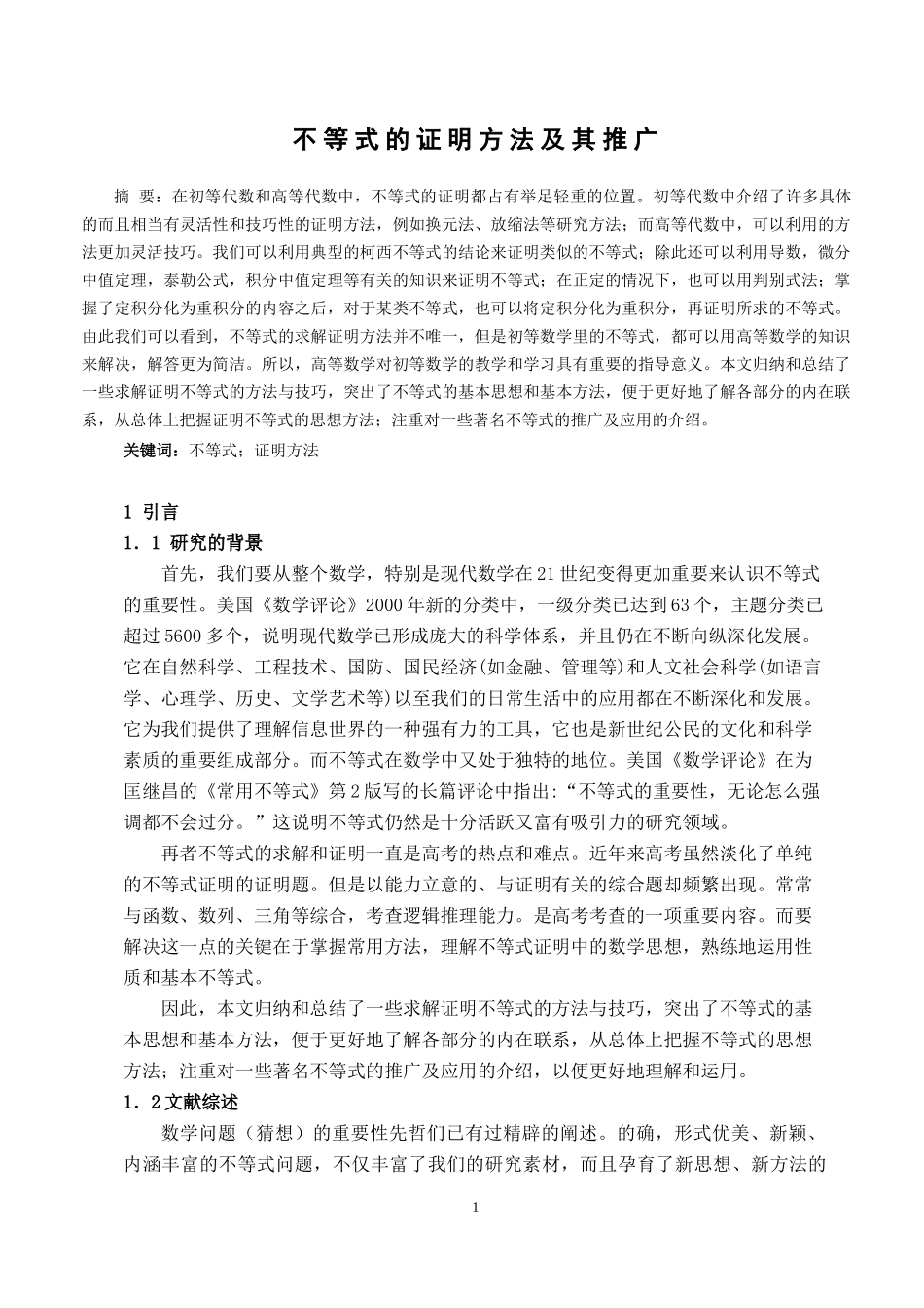 不等式的证明方法及其推广_第1页