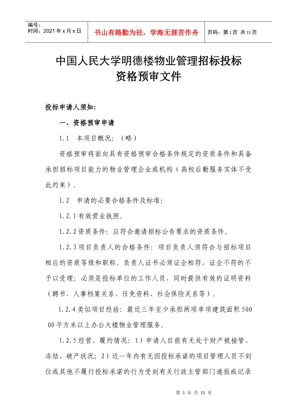 中国人民大学明德楼物业管理招标投标_第1页