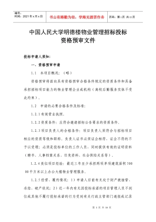 中国人民大学明德楼物业管理招标投标