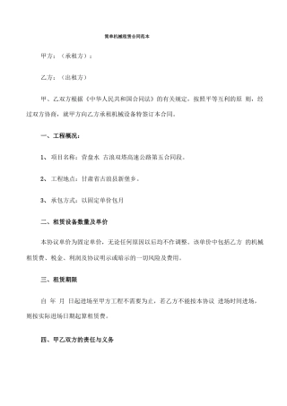 简单机械租赁合同范本