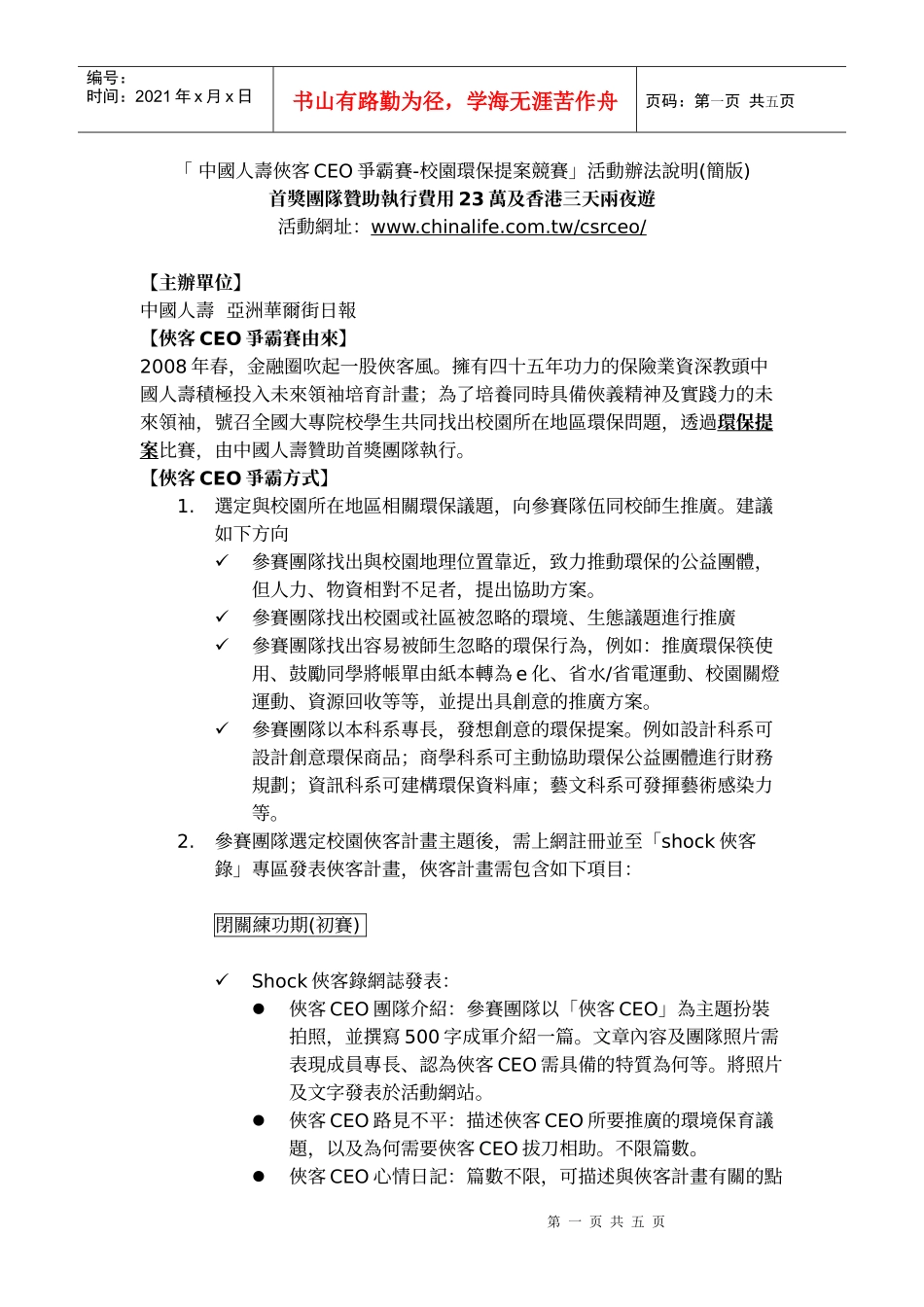 中国人寿侠客CEO争霸赛-校园环保提案竞赛活动办法说(1)_第1页
