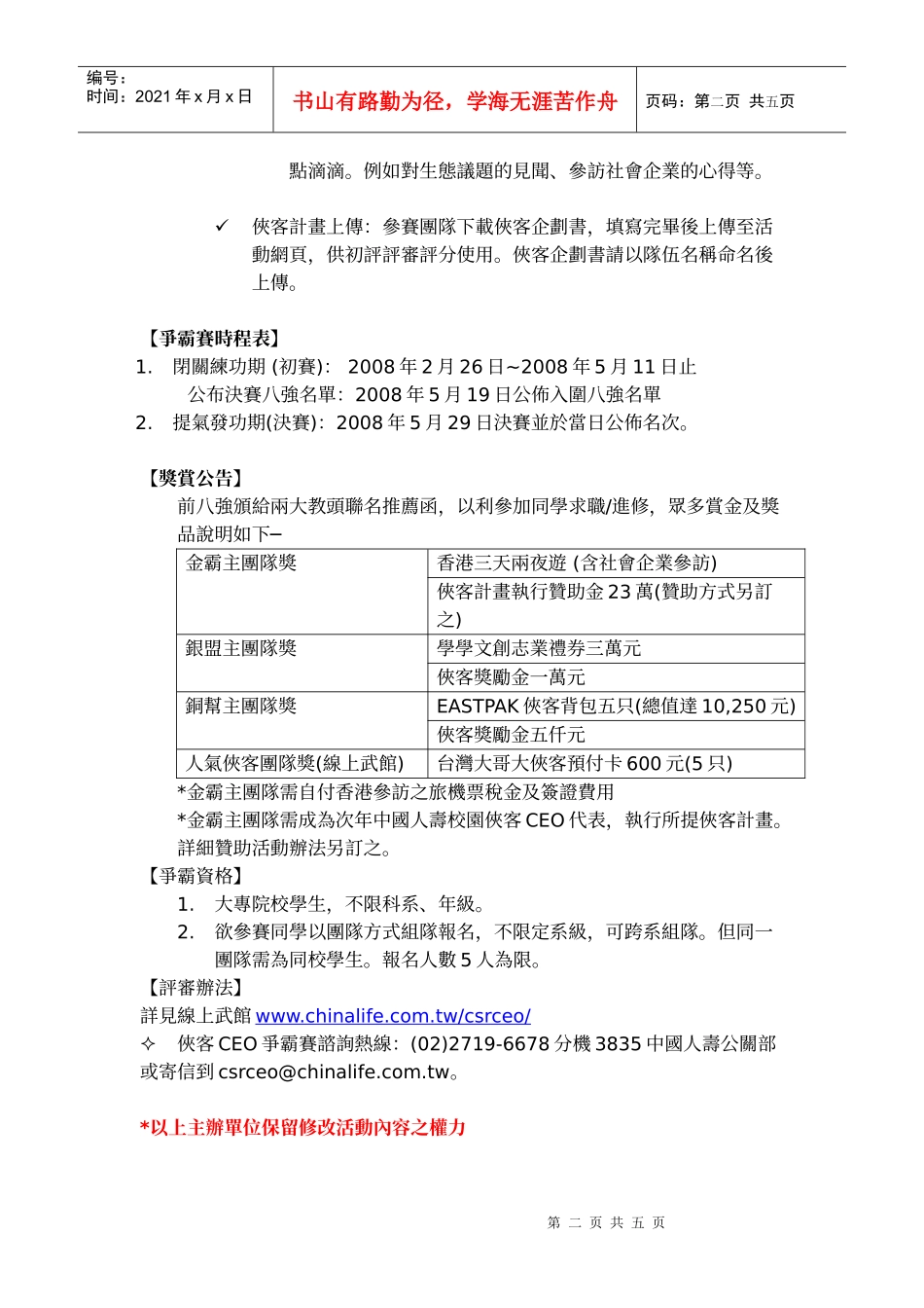 中国人寿侠客CEO争霸赛-校园环保提案竞赛活动办法说(1)_第2页