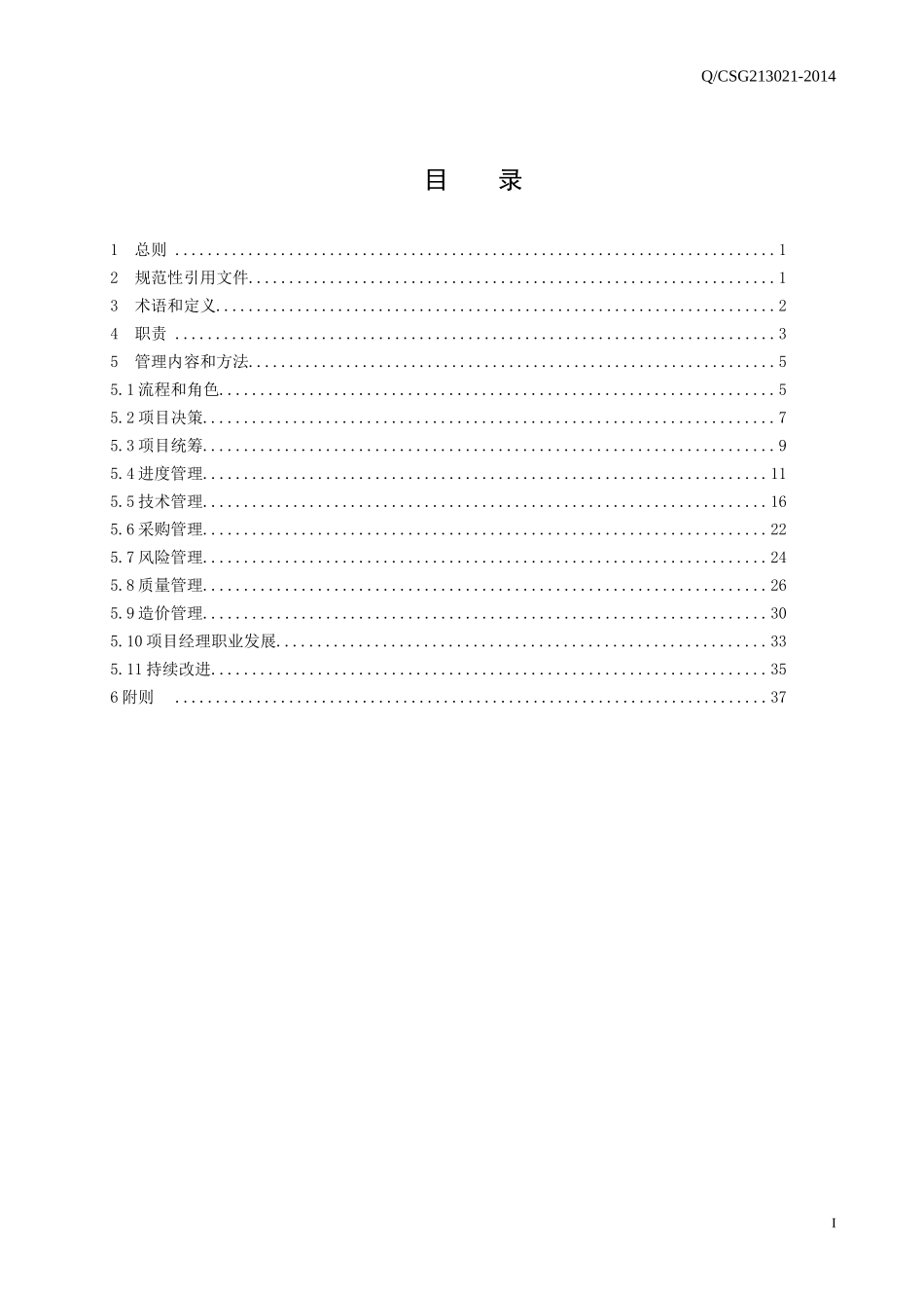 中国南方电网有限责任公司基建项目管理办法_第2页