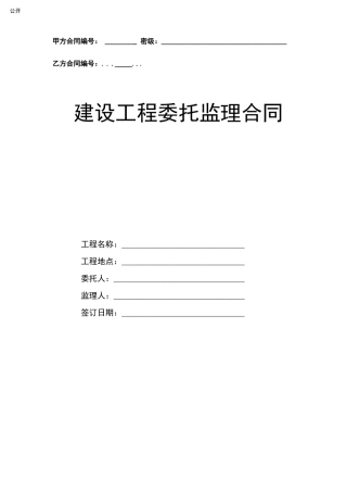 建设监理委托合同范本