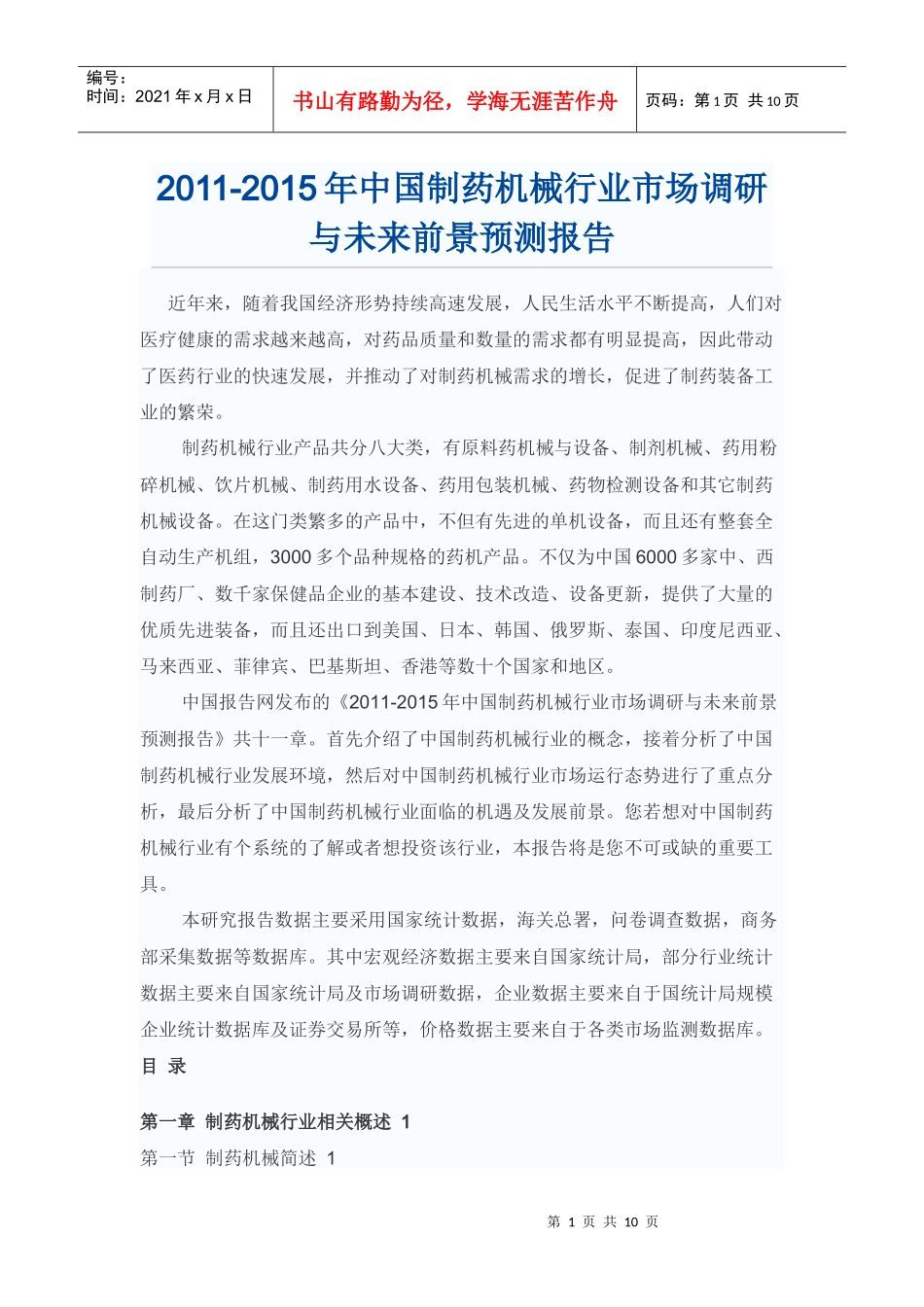 中国制药机械行业市场调研报告_第1页