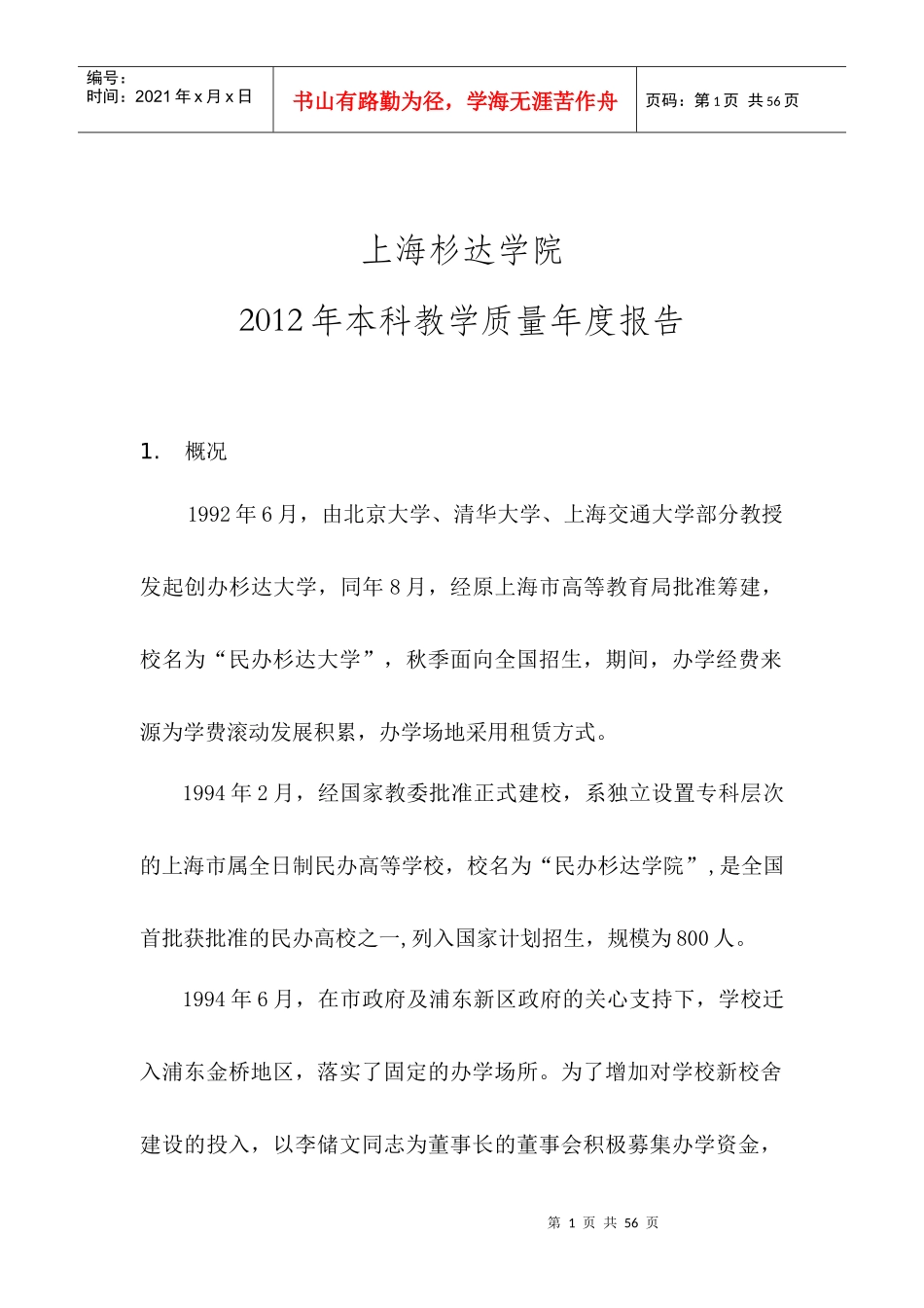 上海杉达学院XXXX年本科教学质量年度报告_第1页