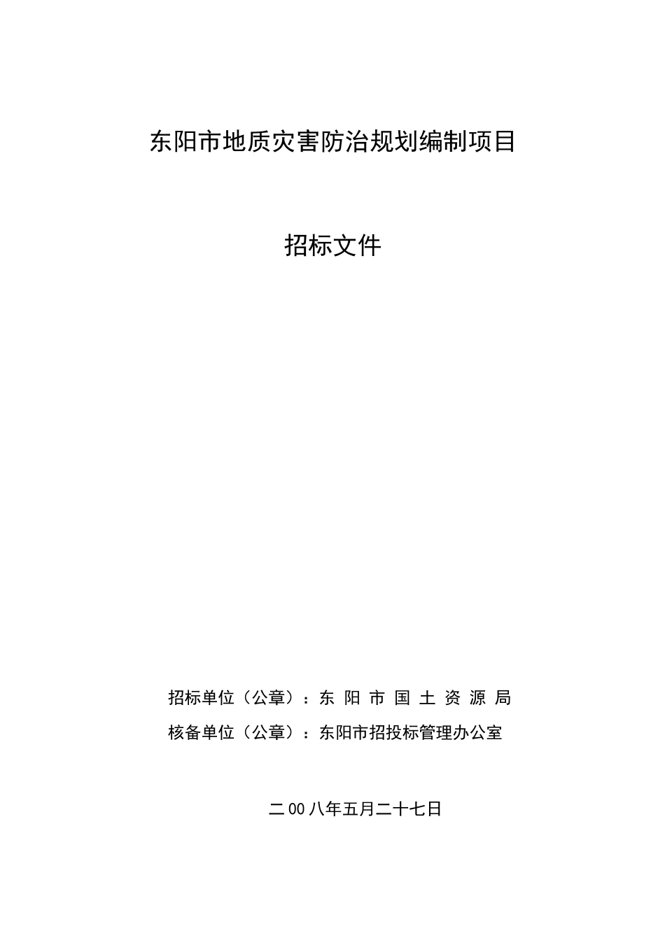 东阳市地质灾害防治规划编制项目_第1页