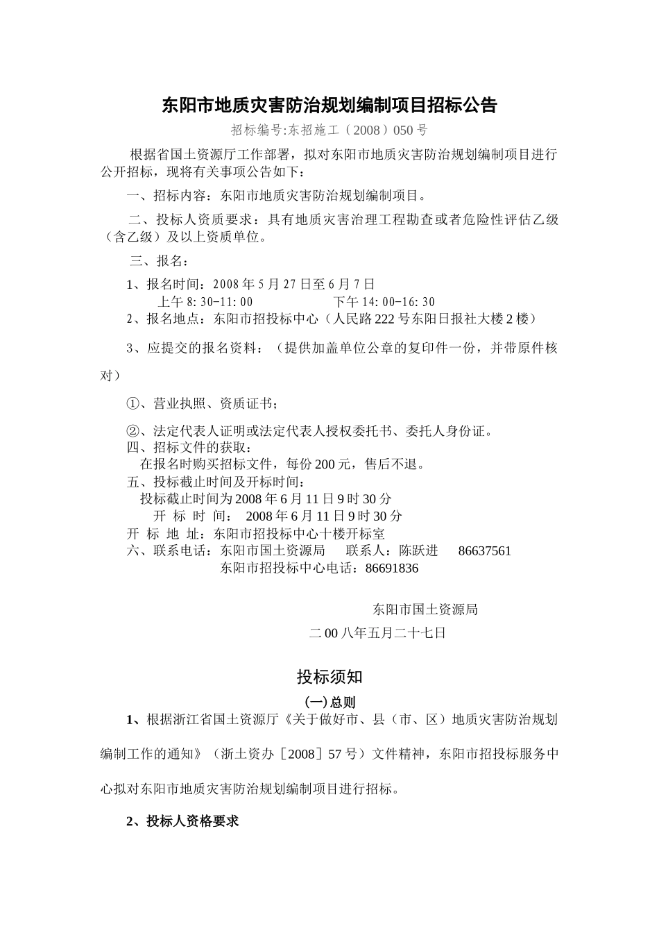 东阳市地质灾害防治规划编制项目_第2页