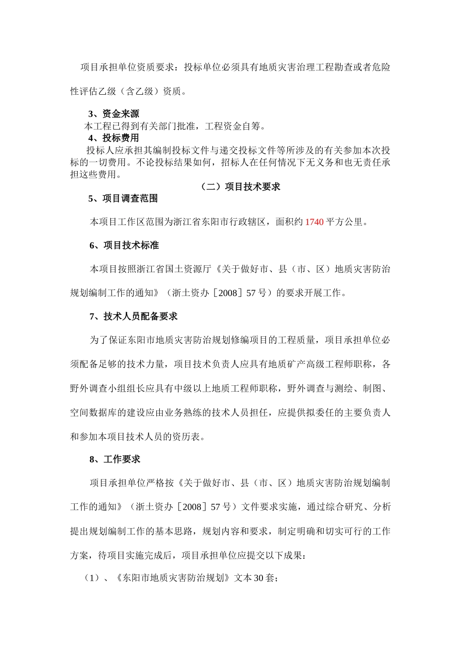 东阳市地质灾害防治规划编制项目_第3页