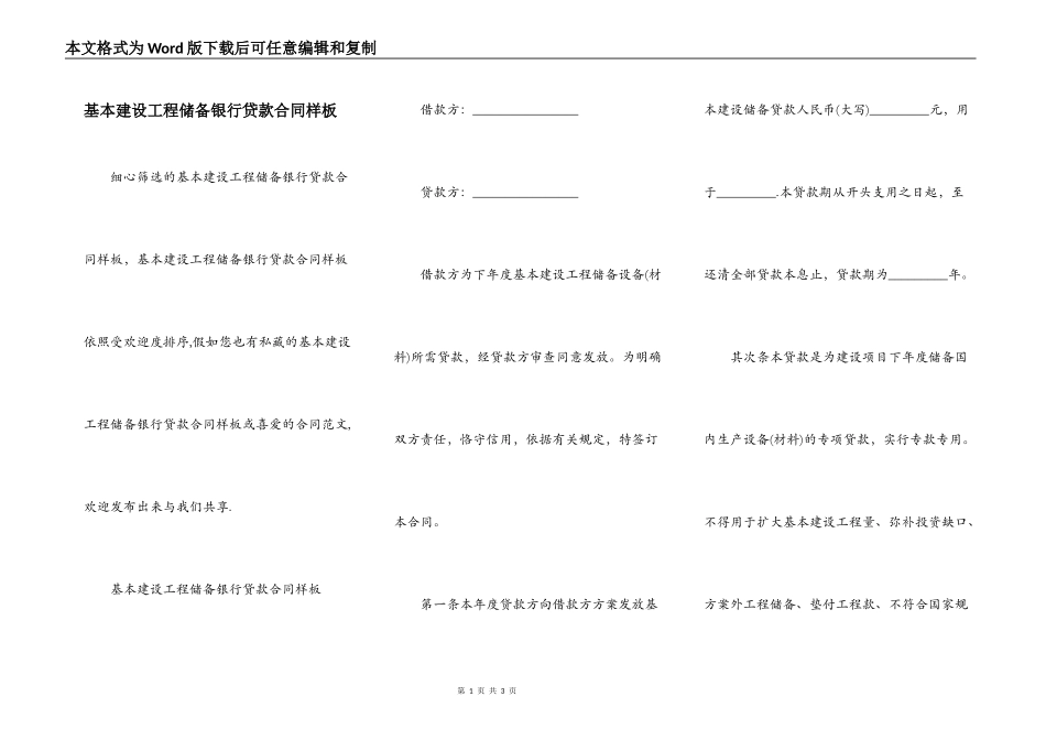 基本建设工程储备银行贷款合同样板_第1页