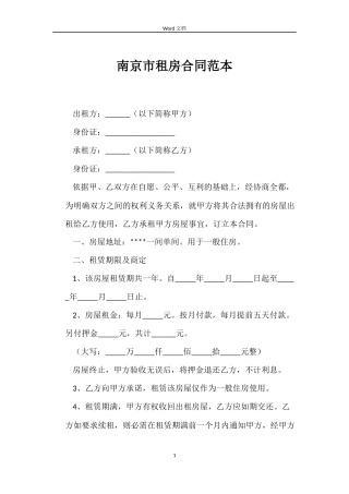 南京市租房合同范本