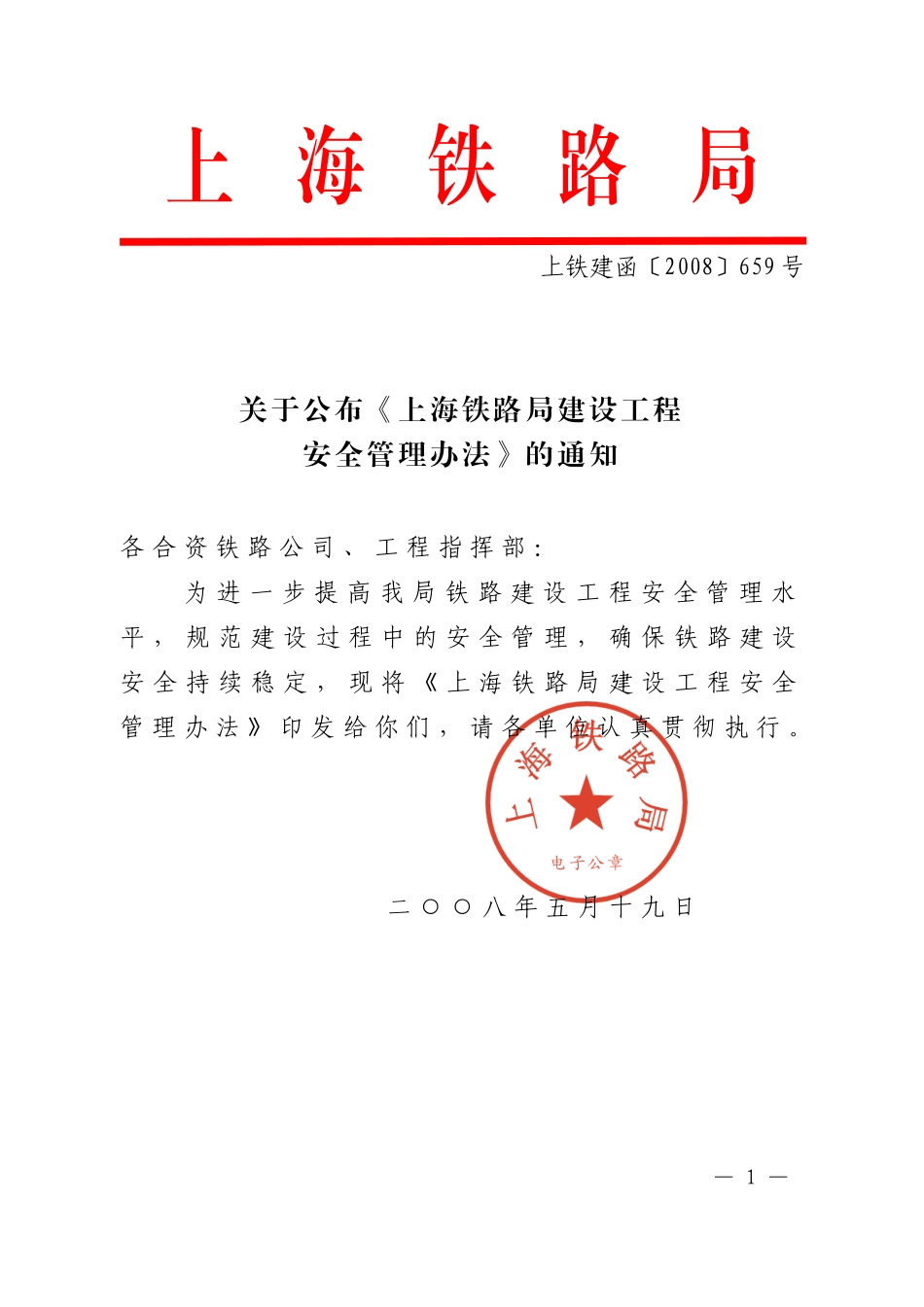 上海铁路局建设工程安全管理办法_第1页