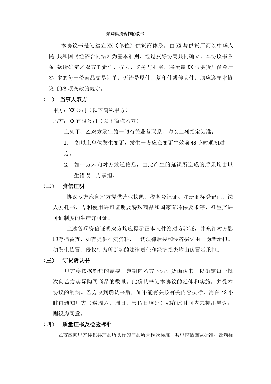 采购合同供货合作协议书_第1页