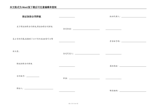 保证担保合同样板