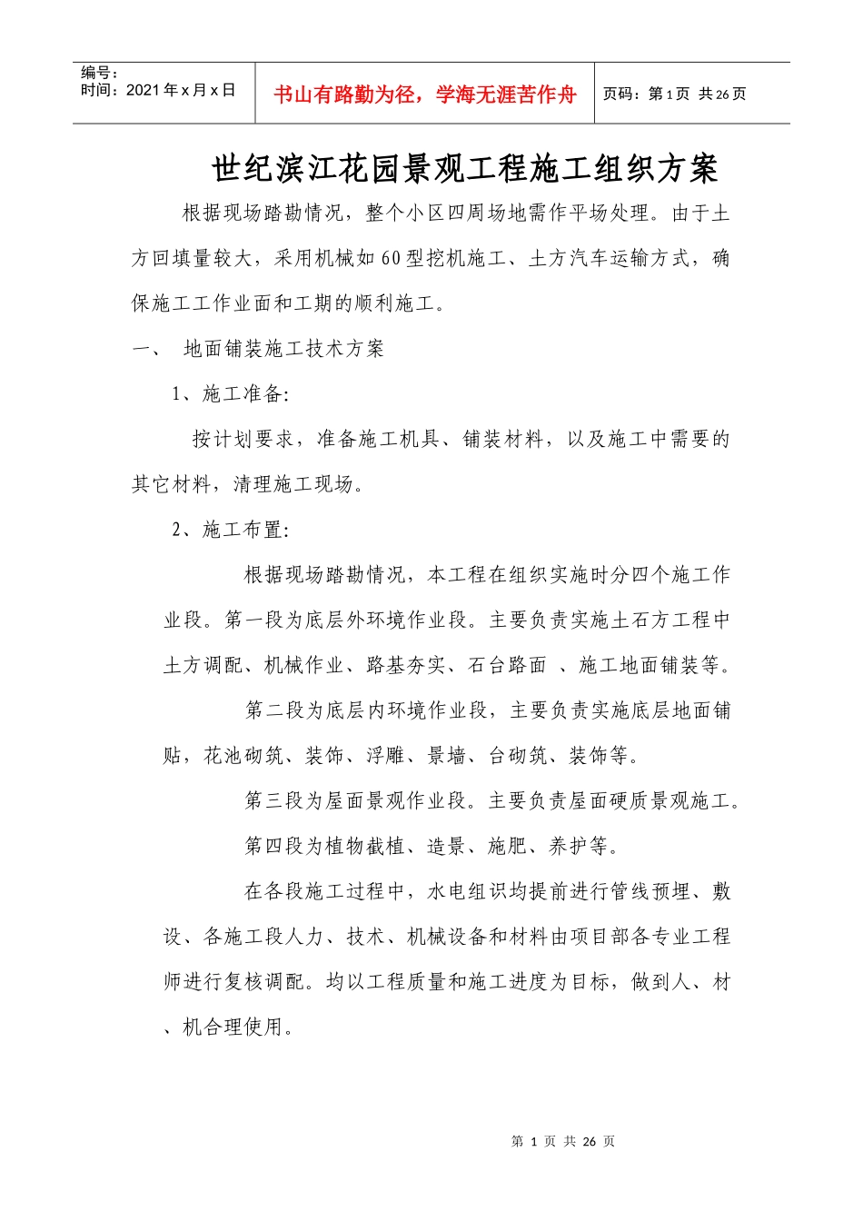 世纪滨江花园景观工程施工组织方案_第1页