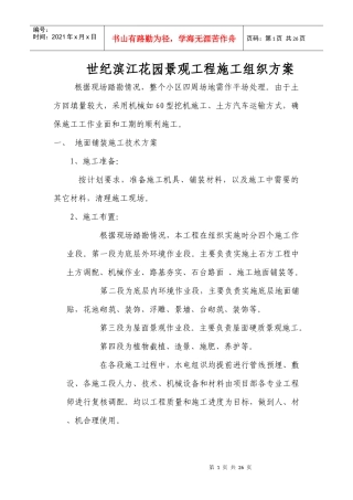 世纪滨江花园景观工程施工组织方案