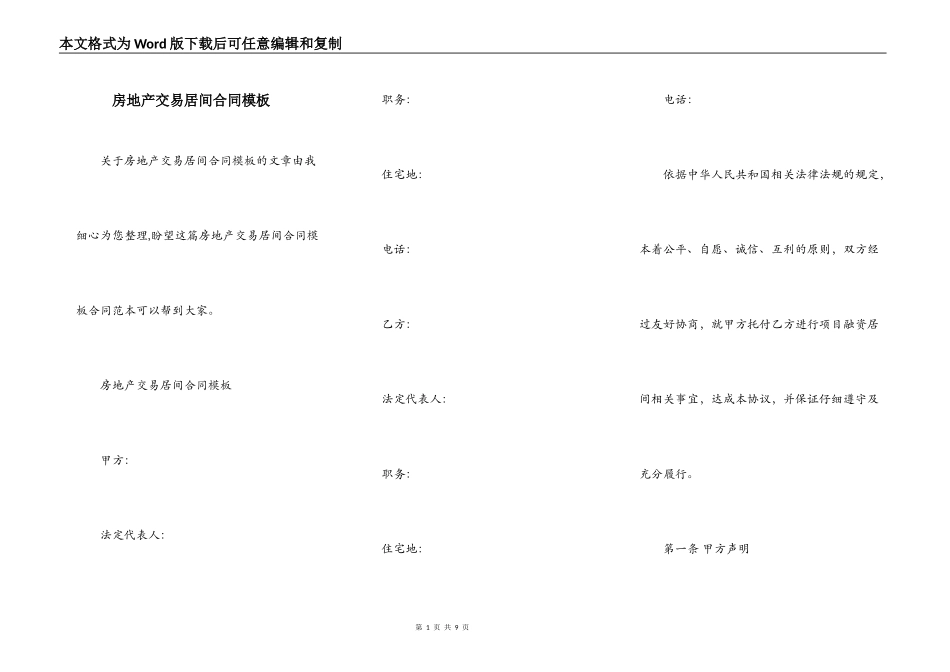 房地产交易居间合同模板_第1页
