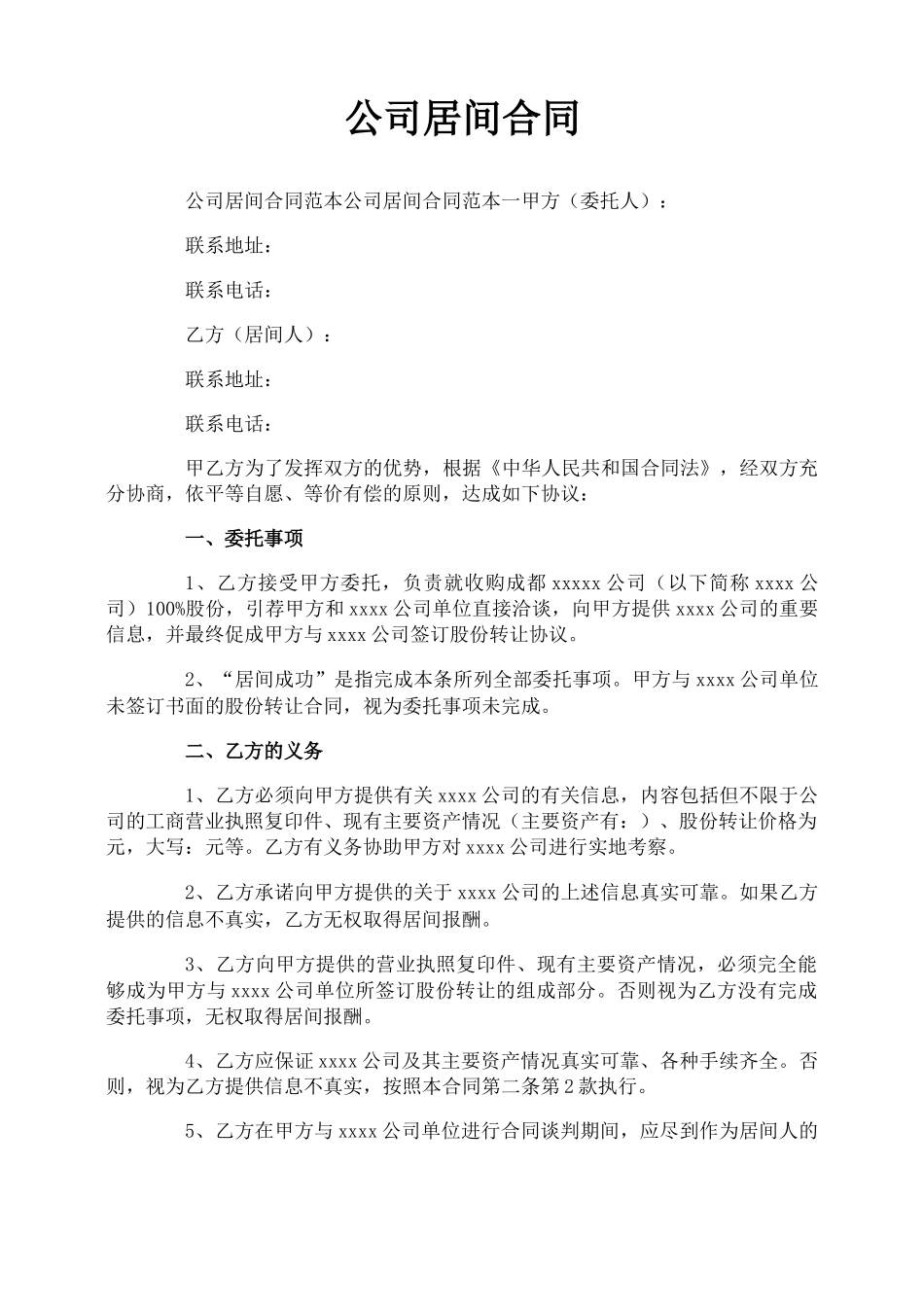 公司居间合同_第1页