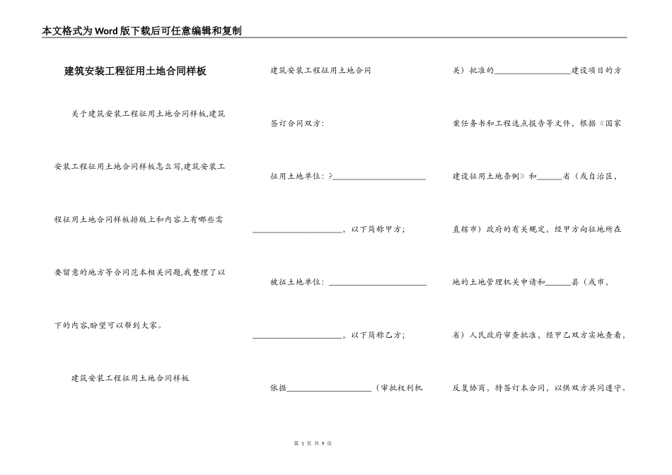 建筑安装工程征用土地合同样板_第1页
