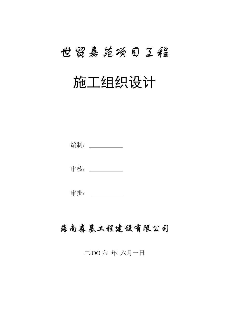 世贸嘉苑施工组织设计_第1页