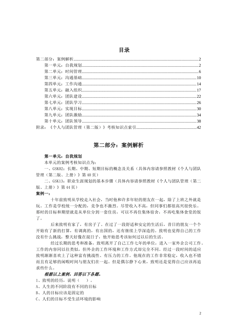 个人与团队案例分析_第2页